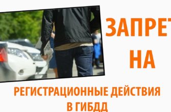 Запрет на регистрационные действия на автомобиль