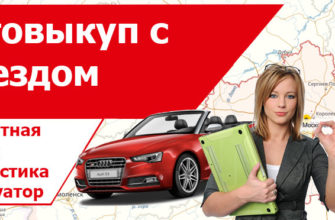 Московский выкуп авто